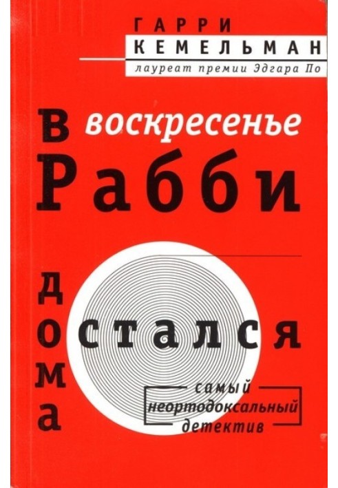 Книга У неділю раббі залишився вдома