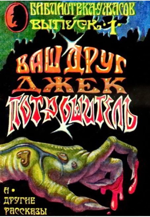 Книга Ваш Друг — Джек Потрошитель