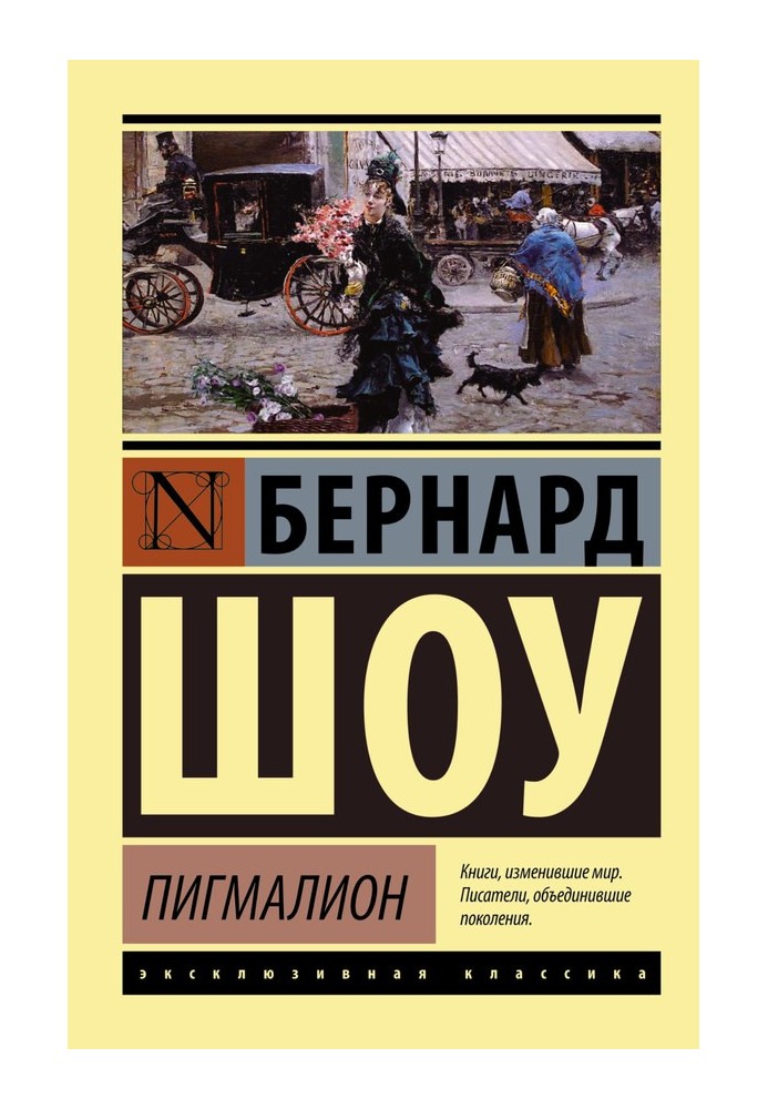 Книга Пигмалион. Кандида. Смуглая леди сонетов