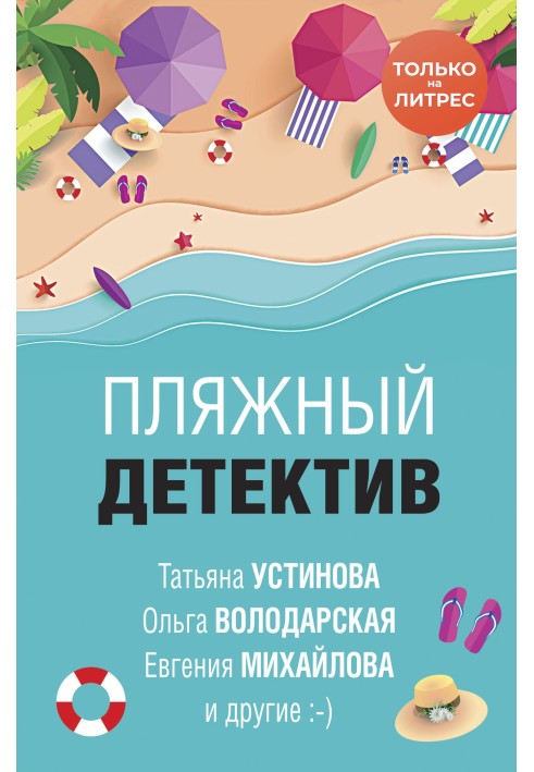 Книга Пляжный детектив