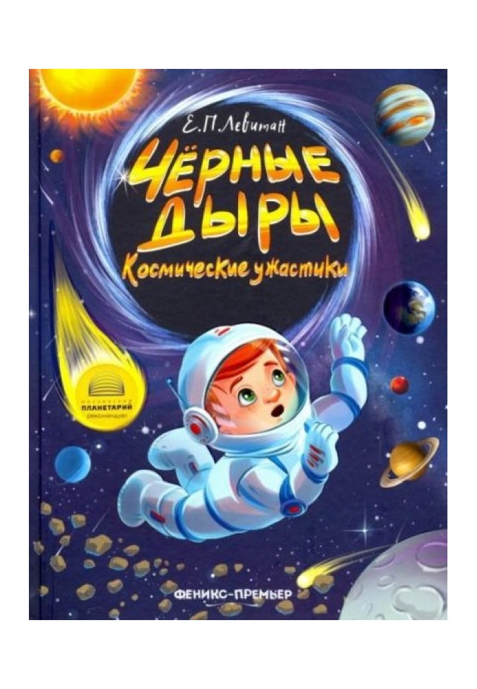 Книга Чёрные дыры. Космические ужастики