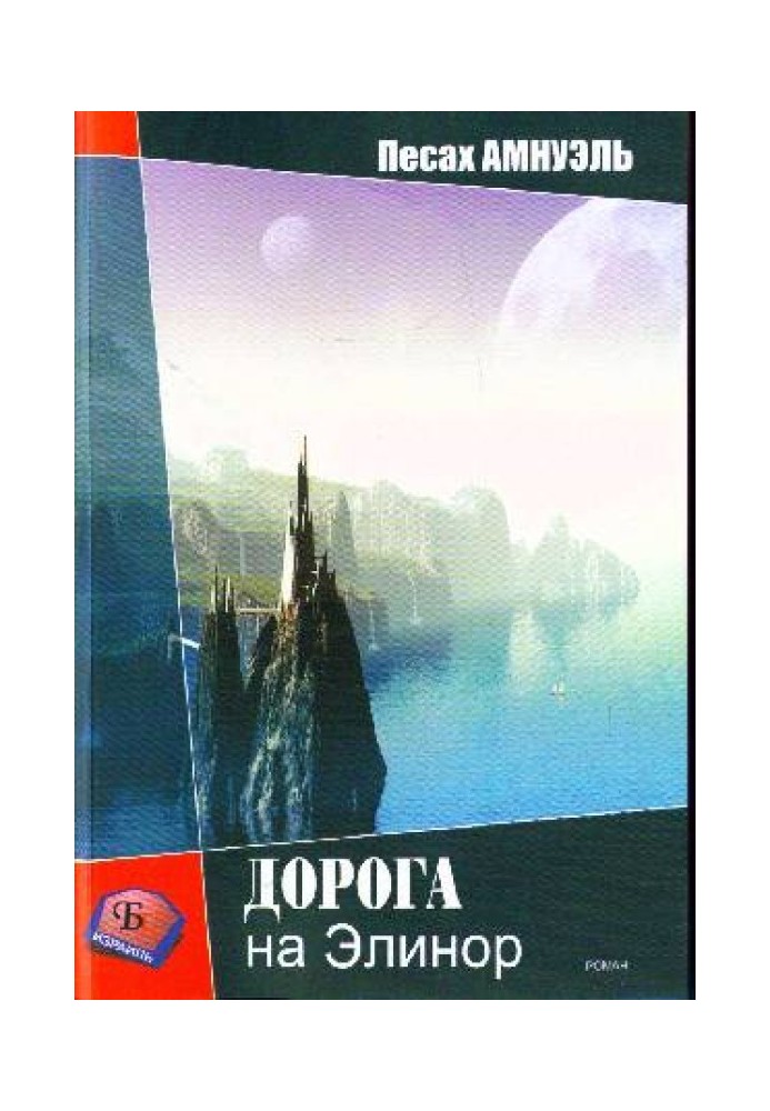 Книга Дорога на Елінор