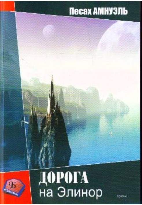Книга Дорога на Елінор