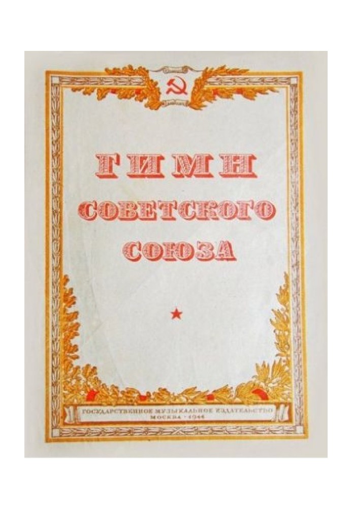 Book Anthem of the USSR. 1943 text