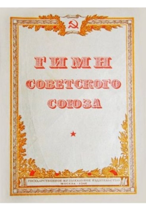 Book Anthem of the USSR. 1943 text