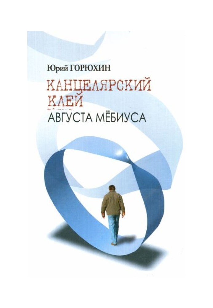 Книга Канцелярський клей Августа Мебіуса