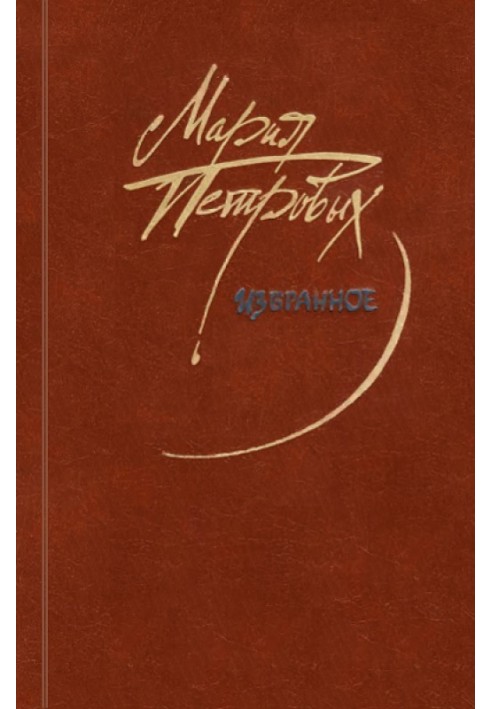 Книга Избранное