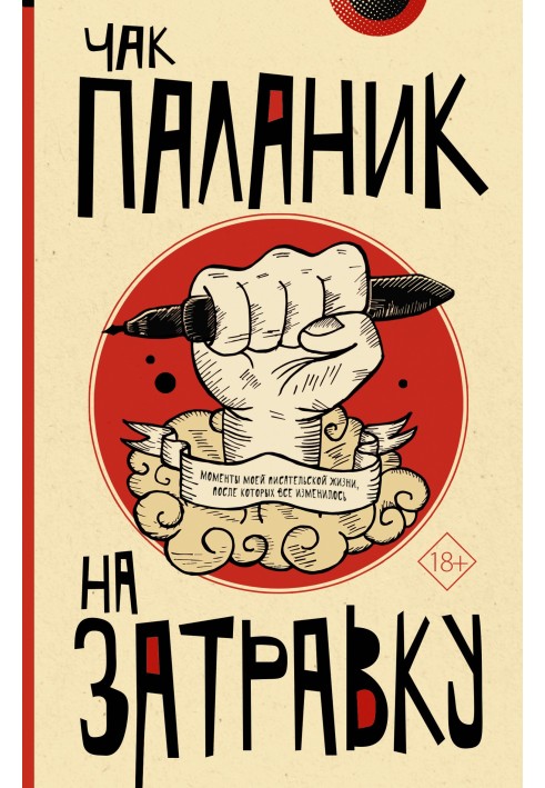 Книга На затравку: моменти мого письменницького життя, після яких усе змінилося