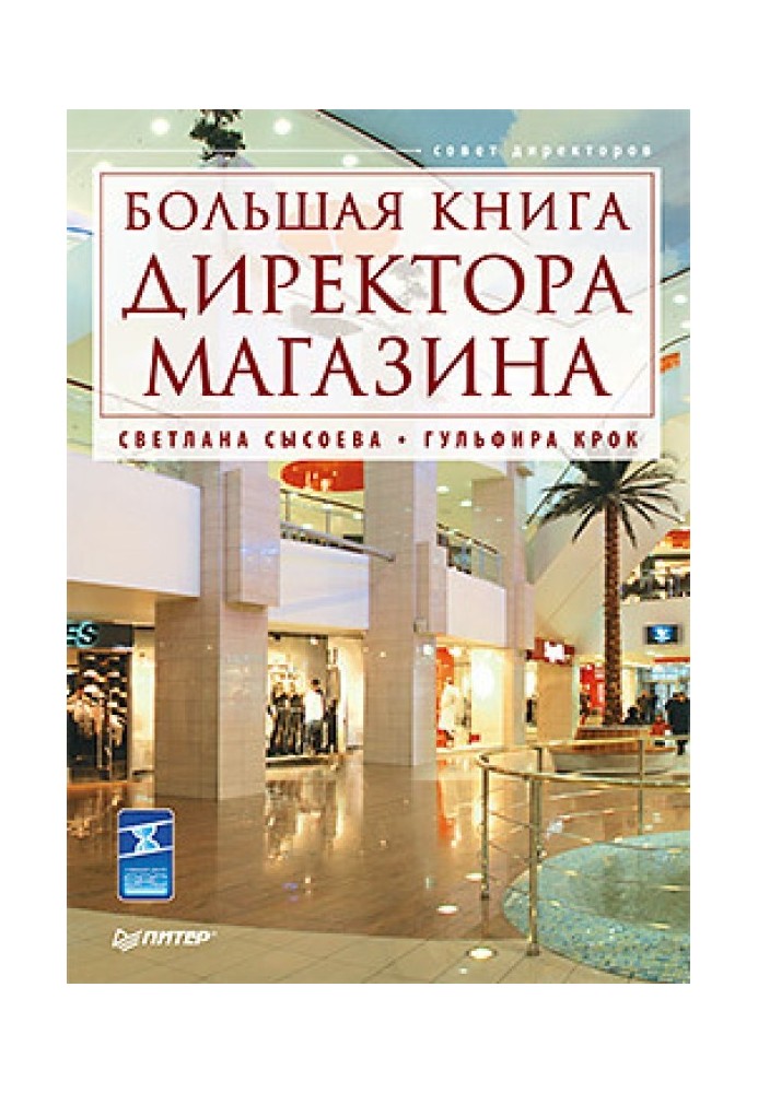 Книга Большая книга директора магазина