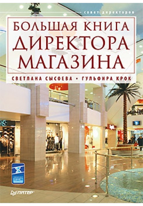 Книга Большая книга директора магазина