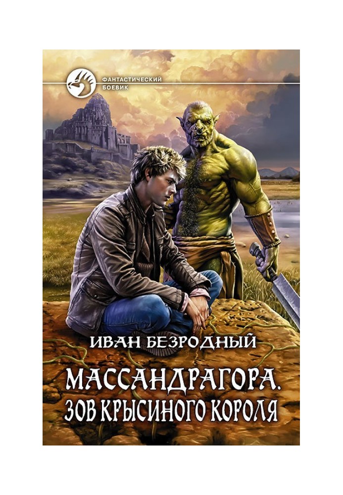 Книга Массандрагора. Зов Крысиного короля