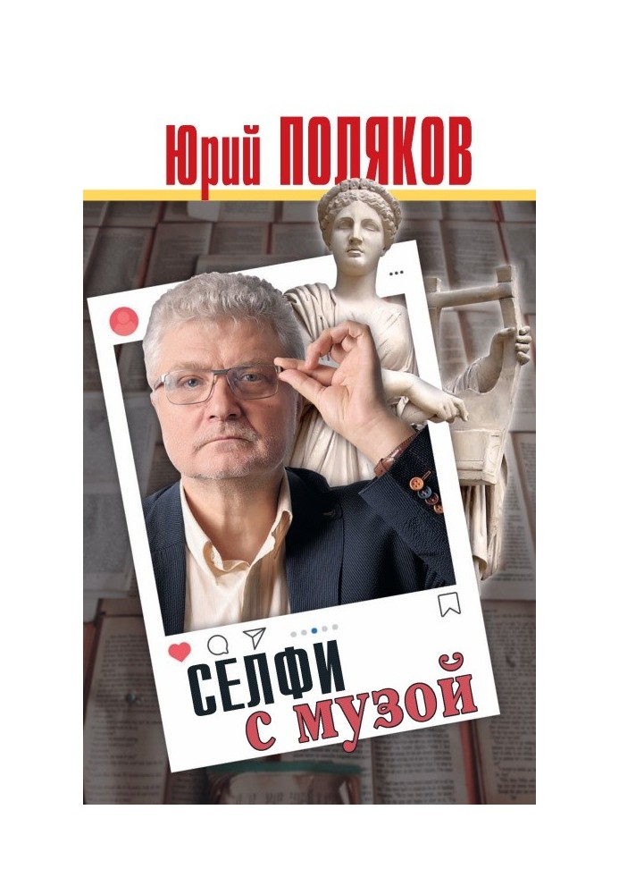 Книга Селфи с музой. Рассказы о писательстве