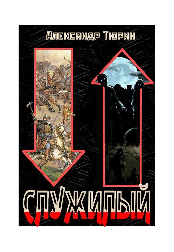Книга Служилый