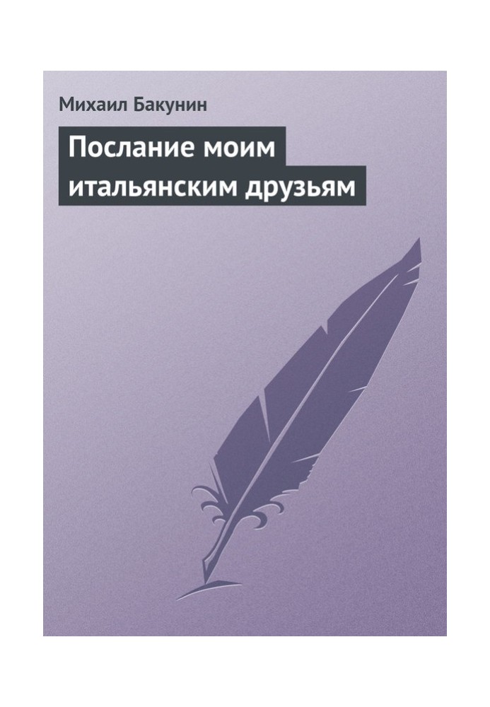 Книга Послание моим итальянским друзьям