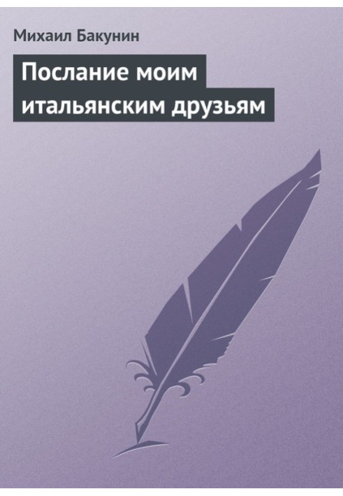 Книга Послание моим итальянским друзьям