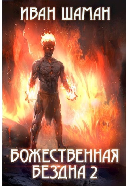 Книга Божественная бездна. Книга 2