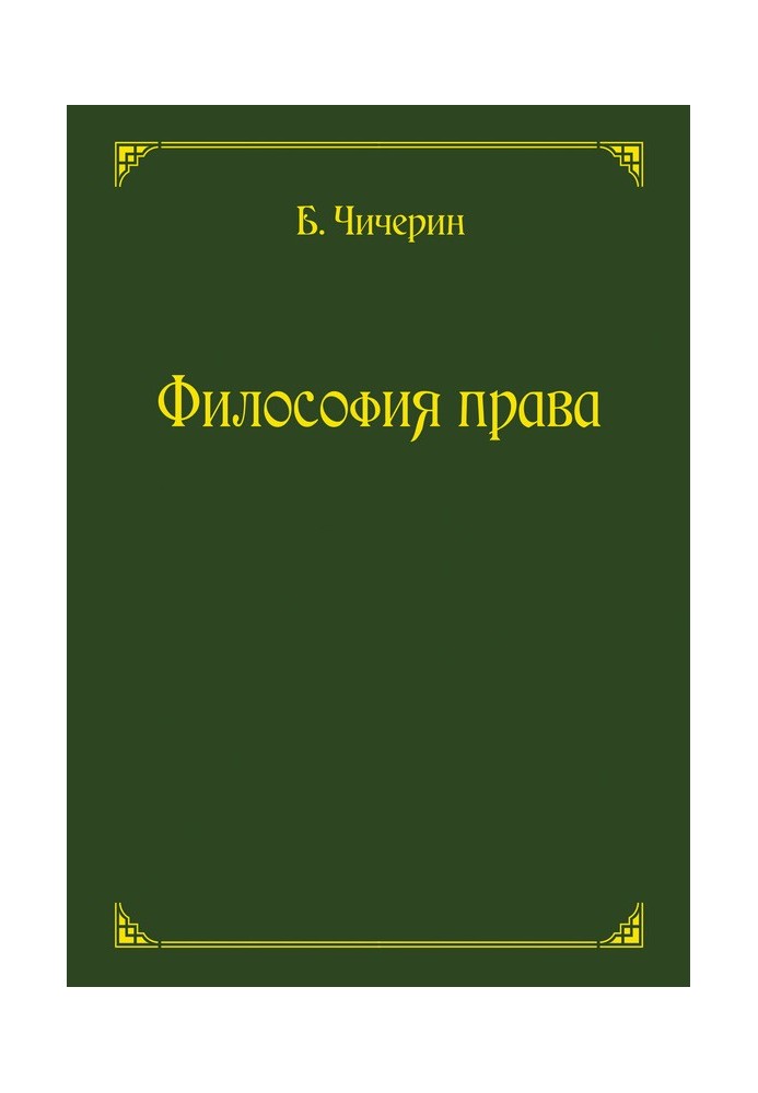 Книга Філософія права