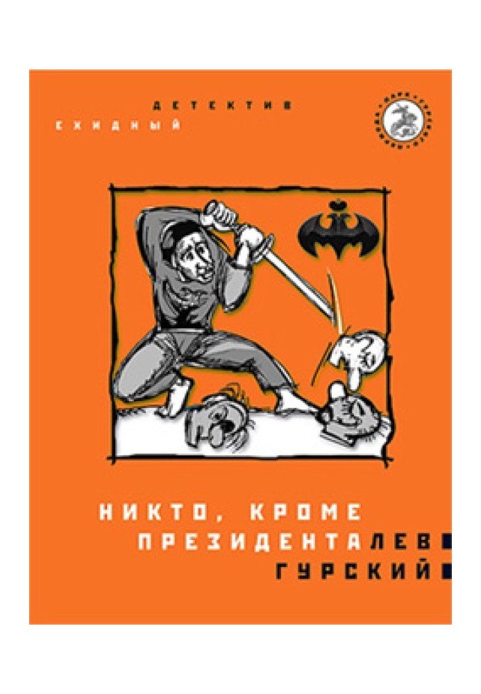Книга Ніхто, окрім президента