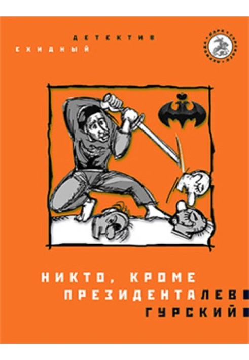 Книга Ніхто, окрім президента