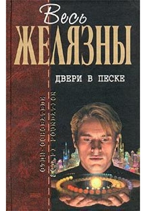 Книга Двери в песке (сборник)