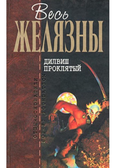 Книга Ділвіш Проклятий