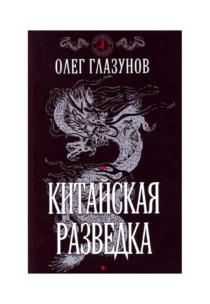 Book Chinese intelligence