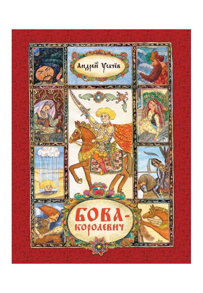 Книга Бова-королевич