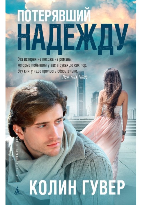 Книга Потерявший надежду