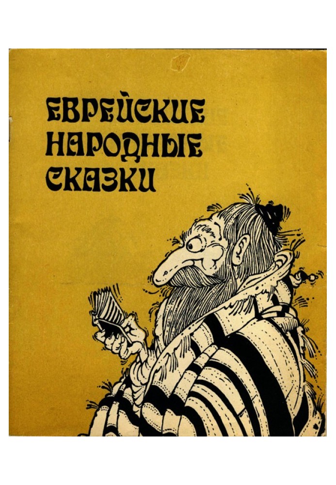 Книга Єврейські народні казки. Видання для дорослих