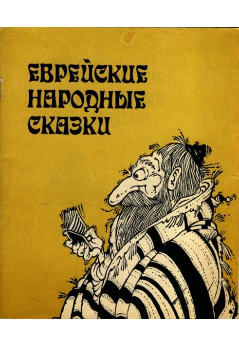 Книга Єврейські народні казки. Видання для дорослих