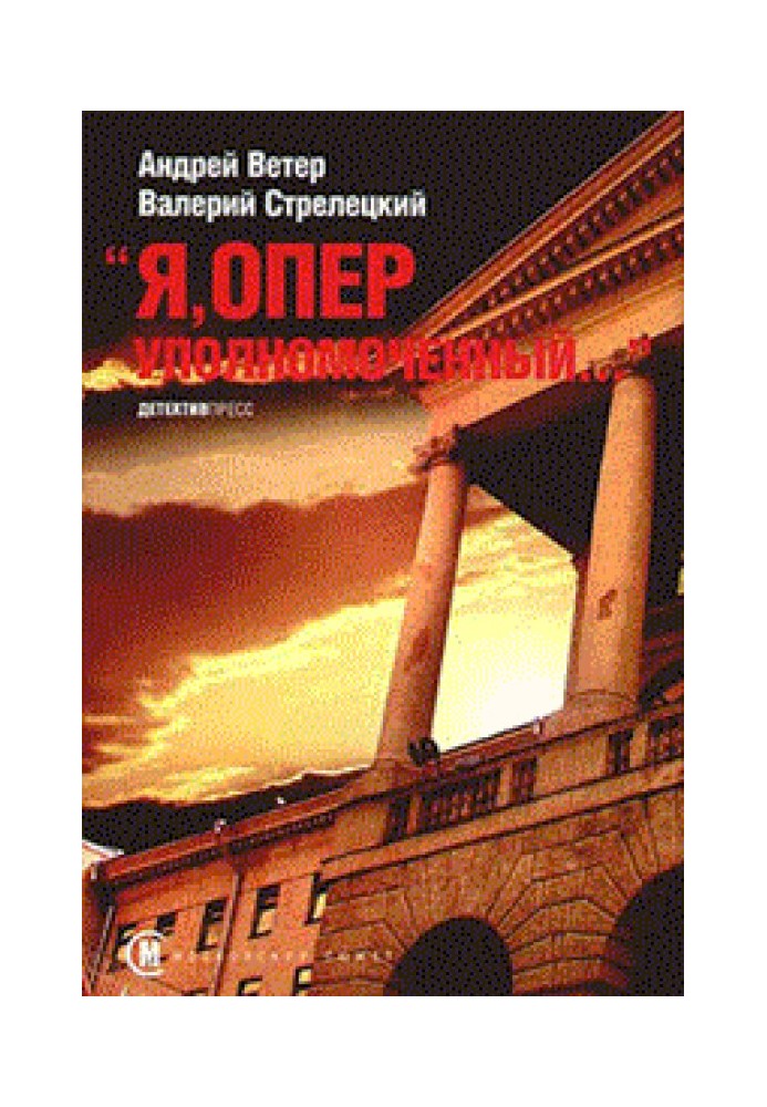 Книга Я, оперуполномоченный