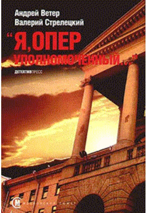 Книга Я, оперуполномоченный