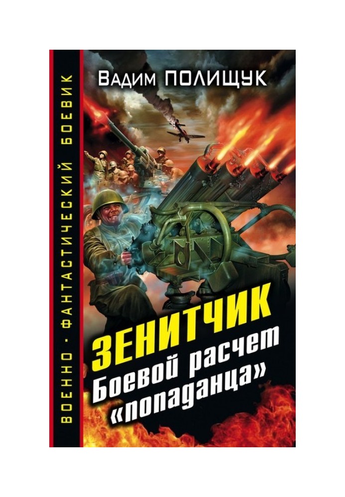Книга Зенітник. Бойовий розрахунок «влучника»
