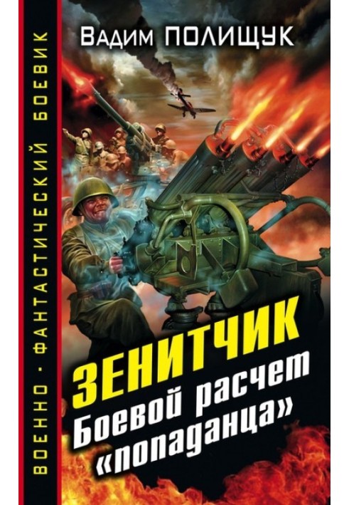 Книга Зенітник. Бойовий розрахунок «влучника»