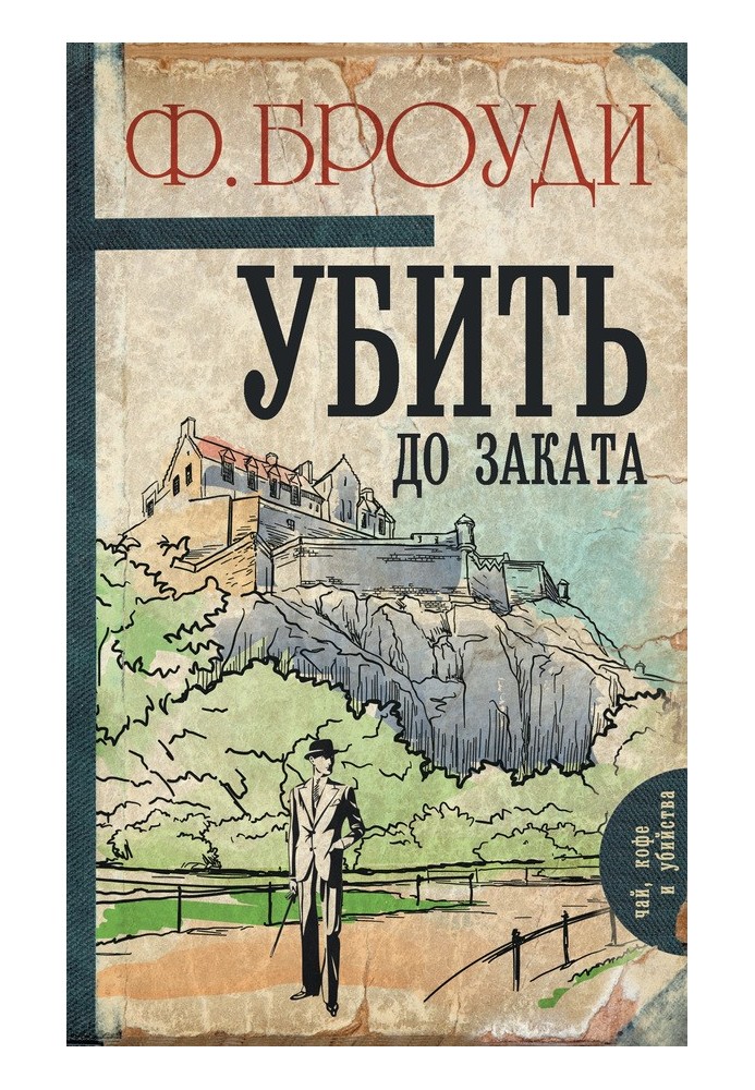 Книга Убить до заката