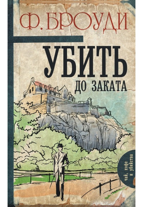 Книга Убить до заката