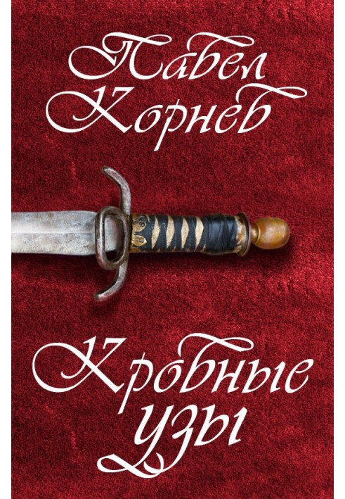 Книга Кровные узы