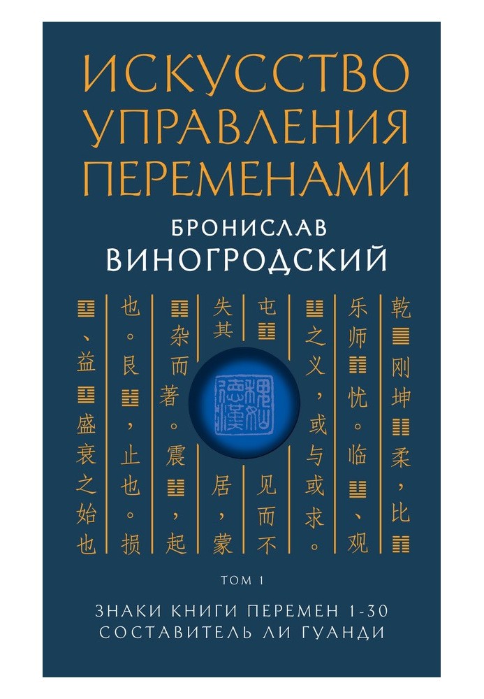 Книга Знаки Книги Перемен 1–30