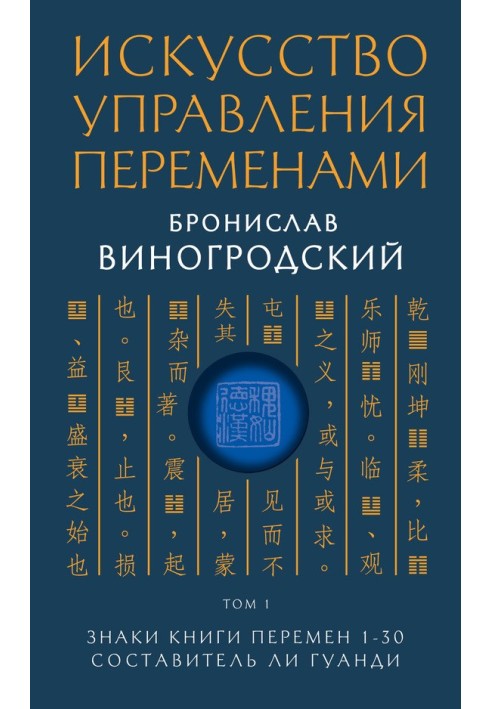 Книга Знаки Книги Перемен 1–30