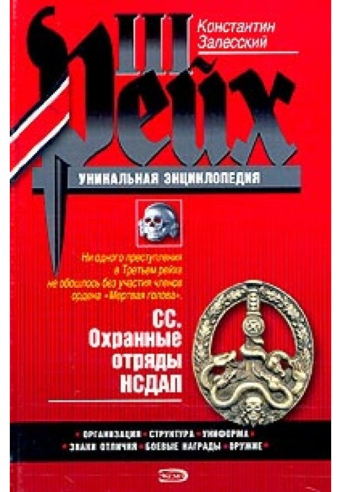 Book SS. Security detachments of the NSDAP