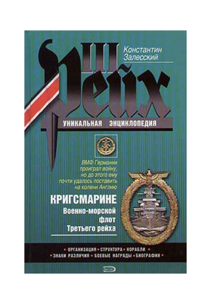 Книга Кригсмарине. Военно-морской флот Третьего рейха