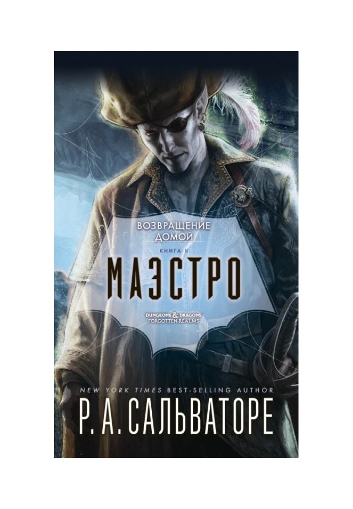 Книга Маэстро