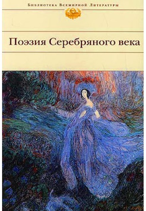 Book Poetry of the Silver Age (Collection)