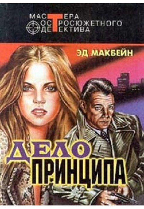 Книга Справа принципу