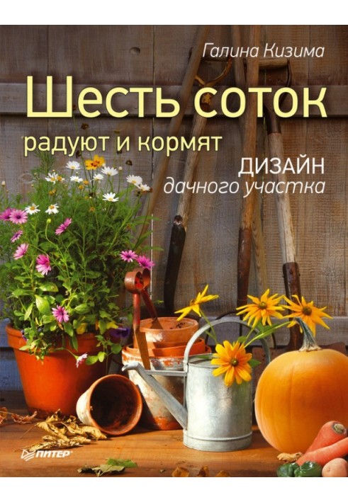 Book Six acres make you happy and feed you. Summer cottage design