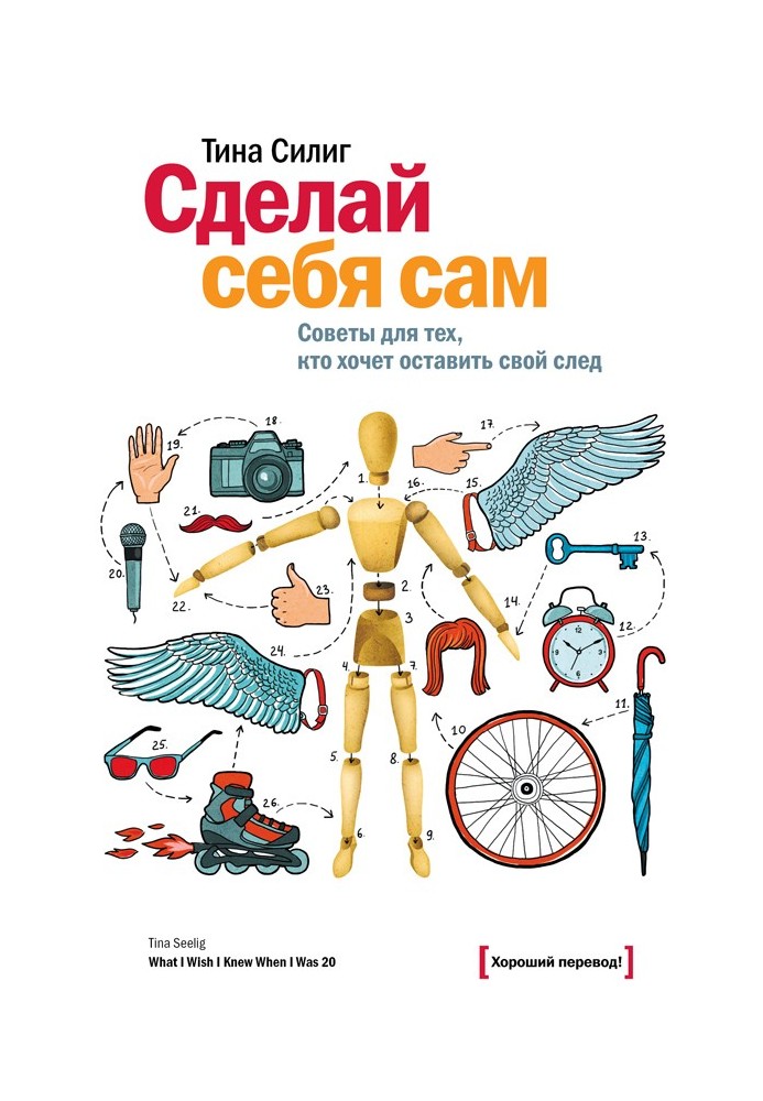 Книга Сделай себя сам. Советы для тех, кто хочет оставить свой след