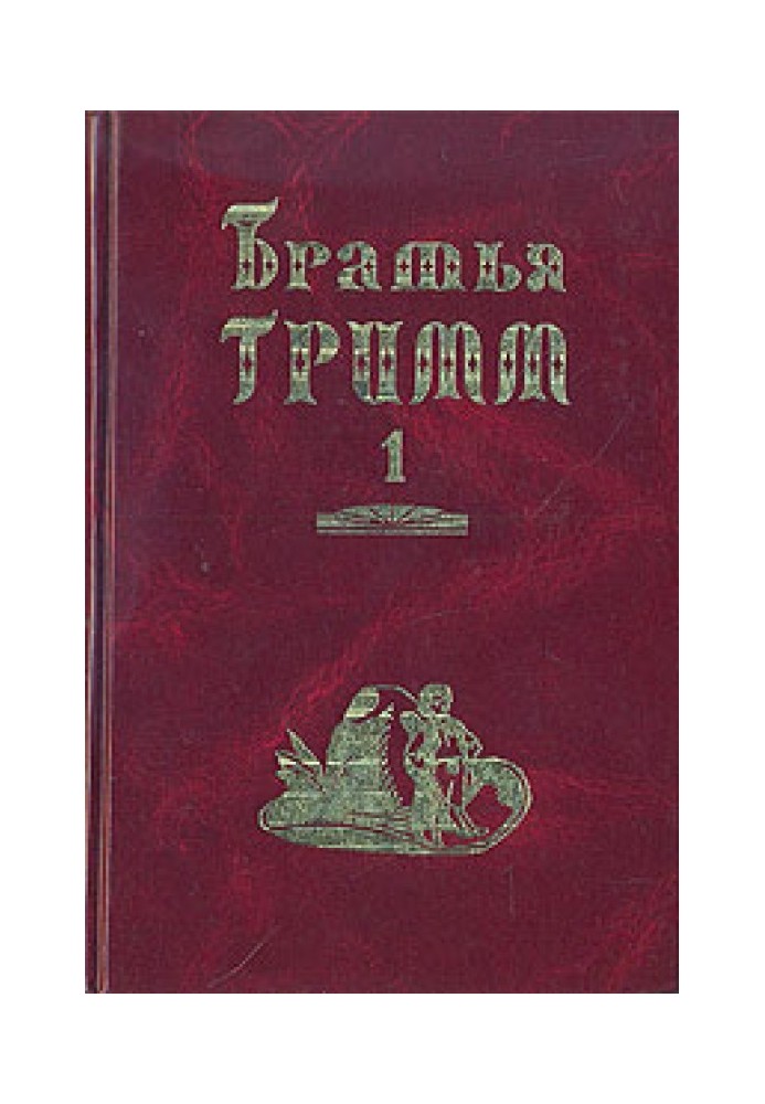 Книга Брати Грімм. Зібрання творів у двох томах
