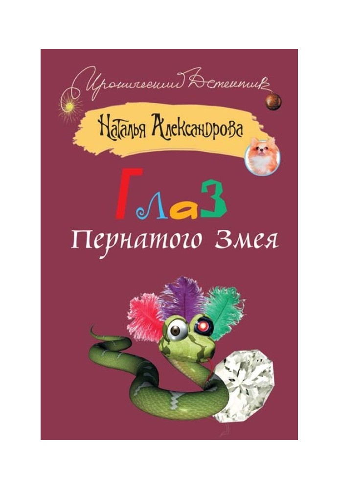 Книга Око пернатого змія