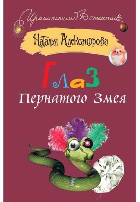 Книга Око пернатого змія
