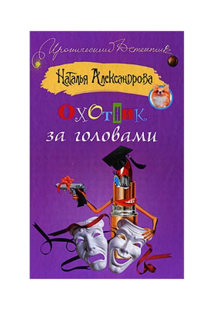 Книга Мисливець за головами